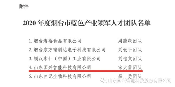 熱烈祝賀國興智能入圍“2020年度煙臺(tái)市藍(lán)色產(chǎn)業(yè)領(lǐng)軍人才團(tuán)隊(duì)”
